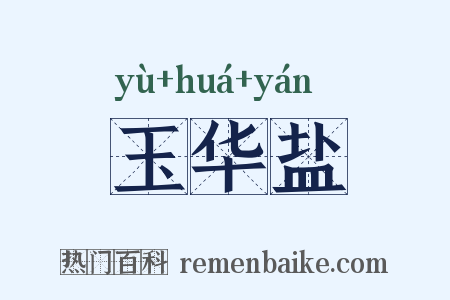 玉华盐是什么意思的图片